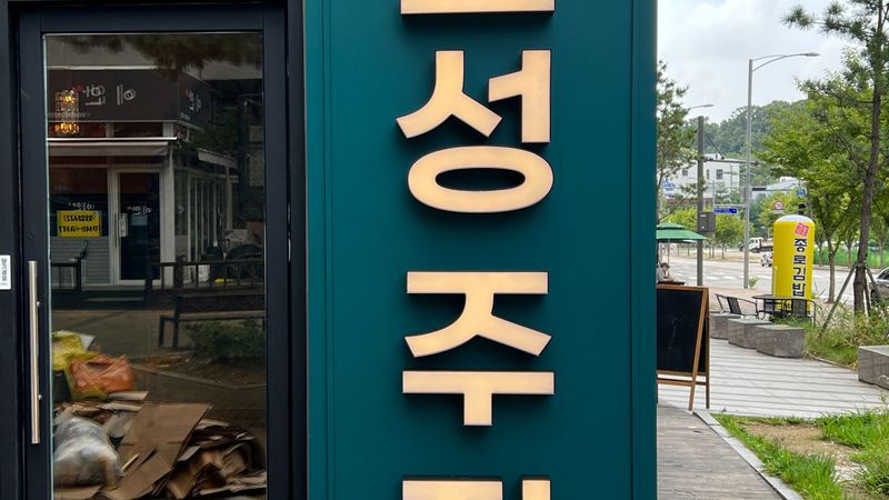 인천 중구 주점 / 바 간판 제작 사례