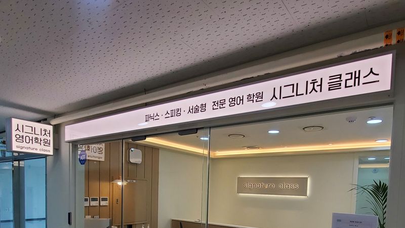 경기 김포시 학교/학원 간판 제작 사례