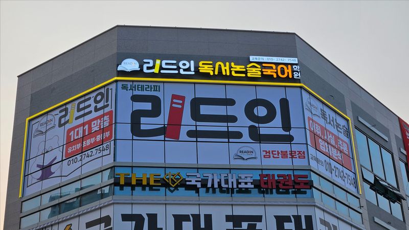 인천 서구 학교/학원 간판 제작 사례