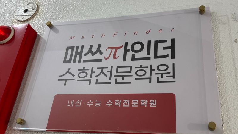 서울 서초구 학교/학원 간판 제작 사례