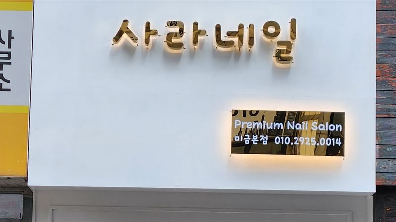 경기 성남시 뷰티/미용 간판 제작 사례