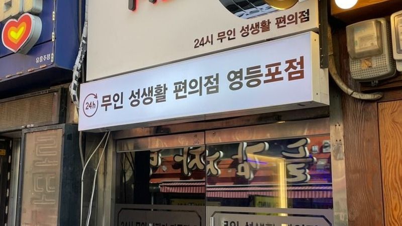 서울 영등포구 편의점 / 마켓 간판 제작 사례