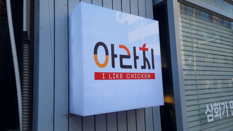 서울 강서구 일반음식점 간판 제작 사례