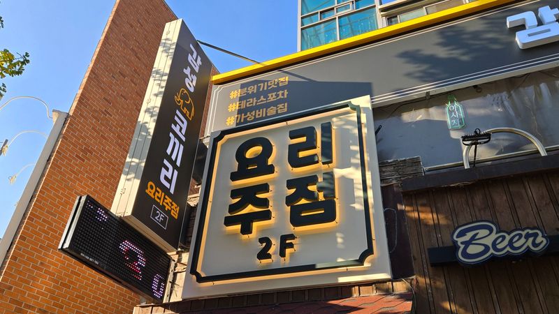 서울 관악구 주점 / 바 간판 제작 사례