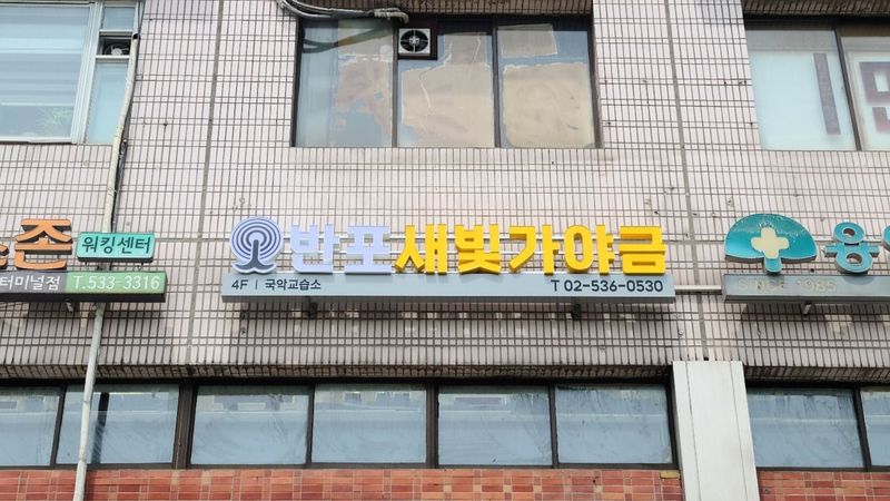 서울 서초구 학교/학원 간판 제작 사례