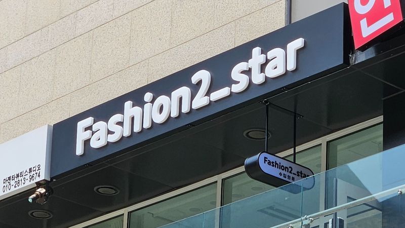 경기 광명시 의류매장 간판 제작 사례