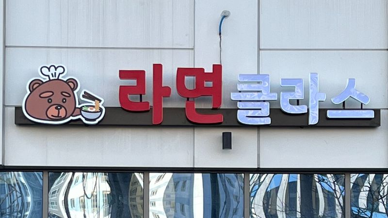 인천 서구 일반음식점 간판 제작 사례