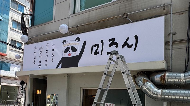 서울 은평구 주점 / 바 간판 제작 사례