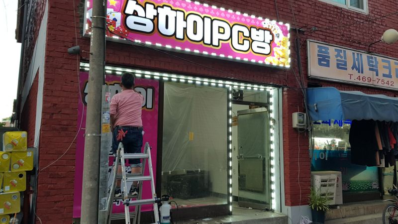 인천 남동구 PC방 간판 제작 사례