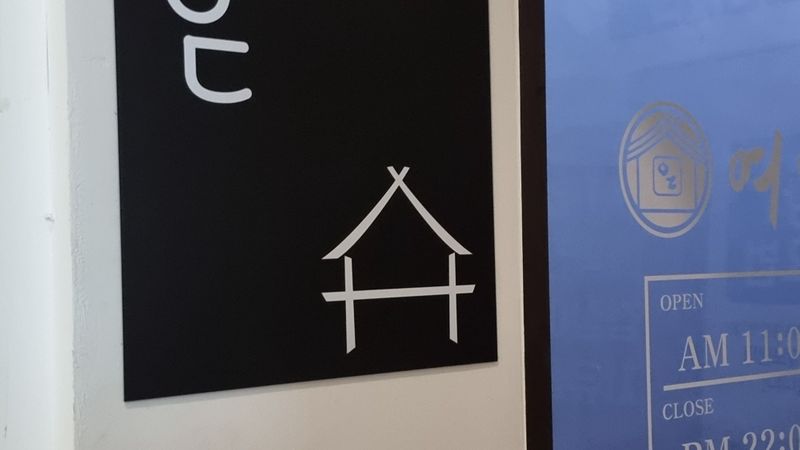 서울 영등포구 일반음식점 간판 제작 사례