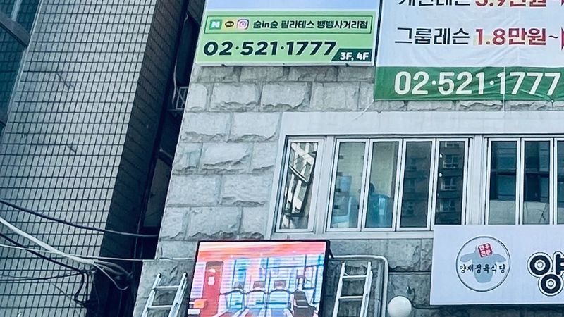 서울 서초구 피트니스 / 요가 간판 제작 사례
