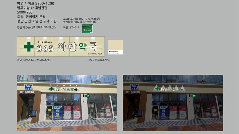 경기 파주시 약국 간판 제작 사례