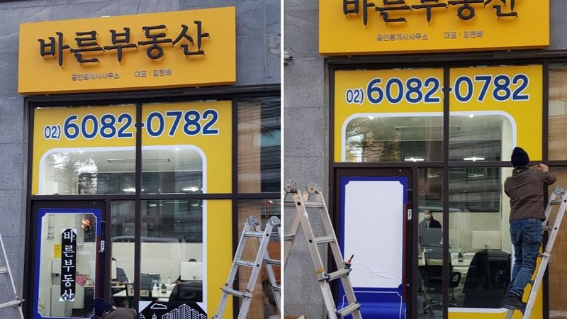 서울 동작구 공인중개업 간판 제작 사례
