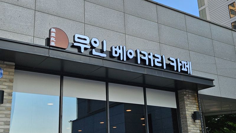 경기 용인시 베이커리 / 카페 간판 제작 사례