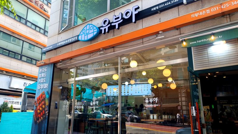 경기 의왕시 일반음식점 간판 제작 사례