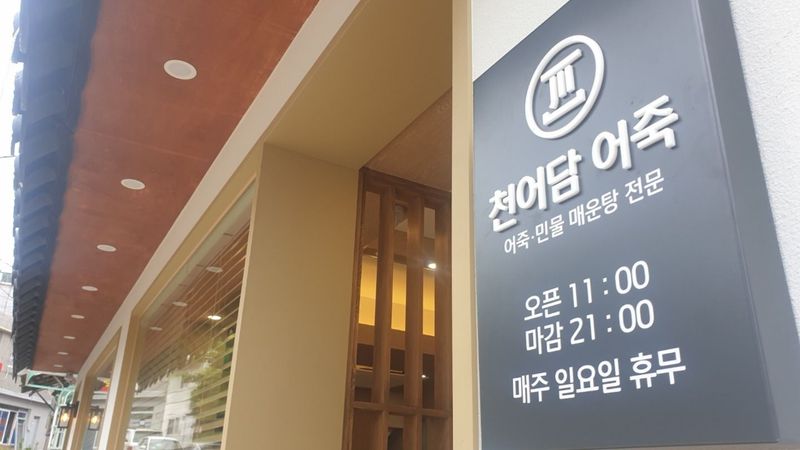 인천 미추홀구 일반음식점 간판 제작 사례