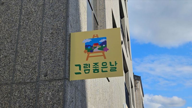 경기 시흥시 학교/학원 간판 제작 사례