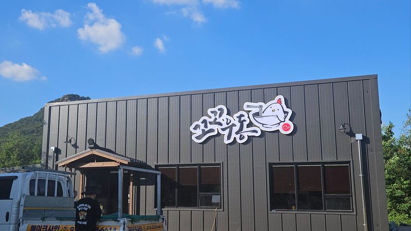 경기 용인시 일반음식점 간판 제작 사례