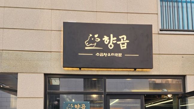 경기 고양시 일반음식점 금속/철제 간판 제작 사례