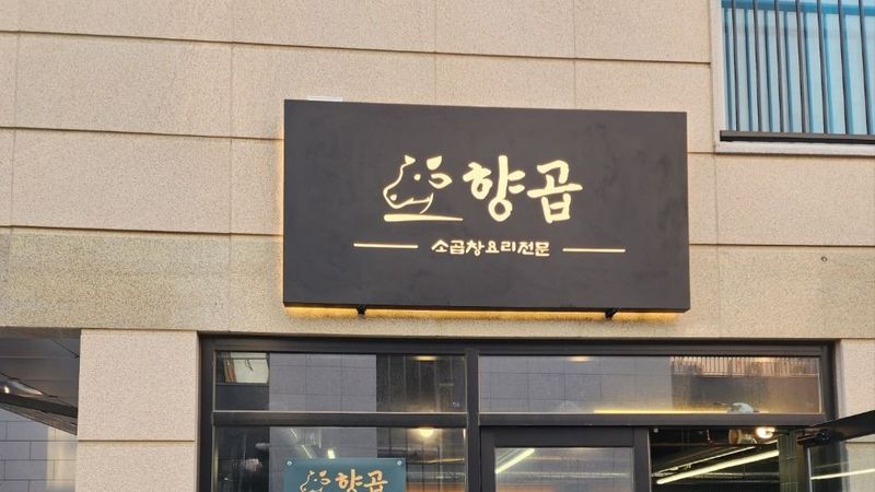 경기 고양시 일반음식점 간판 제작 사례
