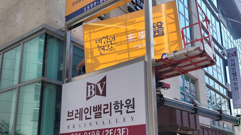 서울 강남구 학교/학원 간판 제작 사례