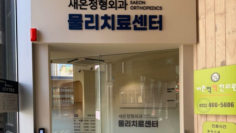 인천 남동구 병원 간판 제작 사례
