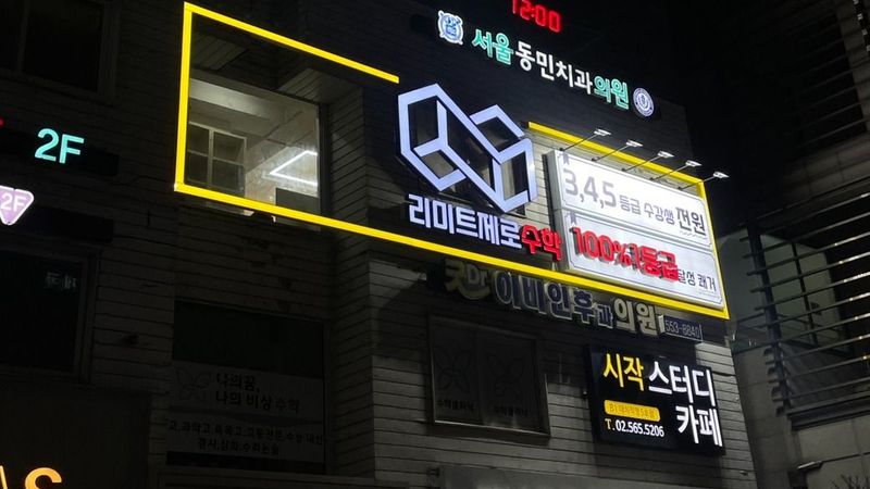 서울 강남구 학교/학원 간판 제작 사례