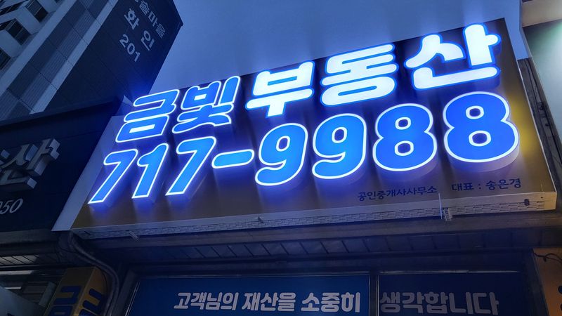 경기 성남시 공인중개업 간판 제작 사례