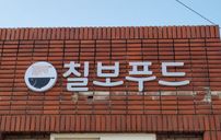 칠보푸드 간판 포트폴리오
