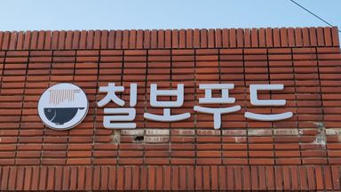 충북 공장 간판 시공사례