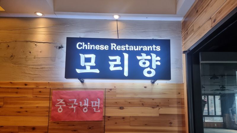 서울 강동구 일반음식점 간판 제작 사례