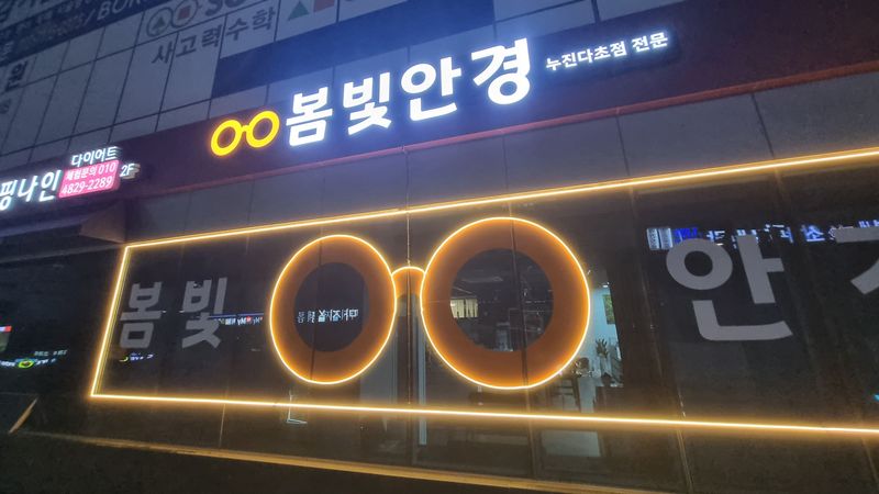 경기 하남시 일반 매장 간판 제작 사례