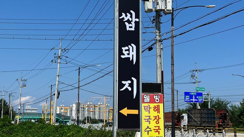 경기 여주시 일반음식점 간판 제작 사례