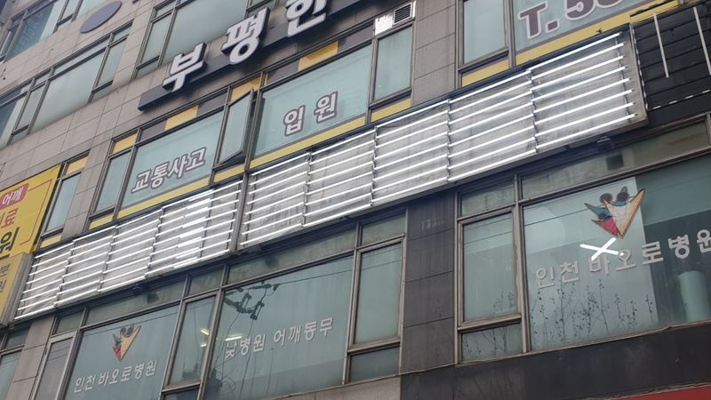인천 부평구 병원 간판 제작 사례