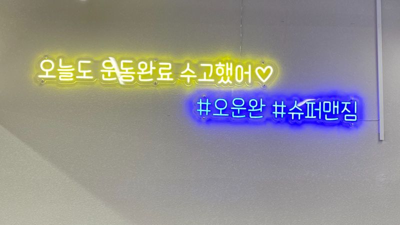 경기 고양시 피트니스 / 요가 간판 제작 사례