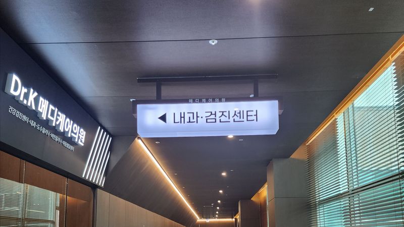 경기 평택시 병원 간판 제작 사례