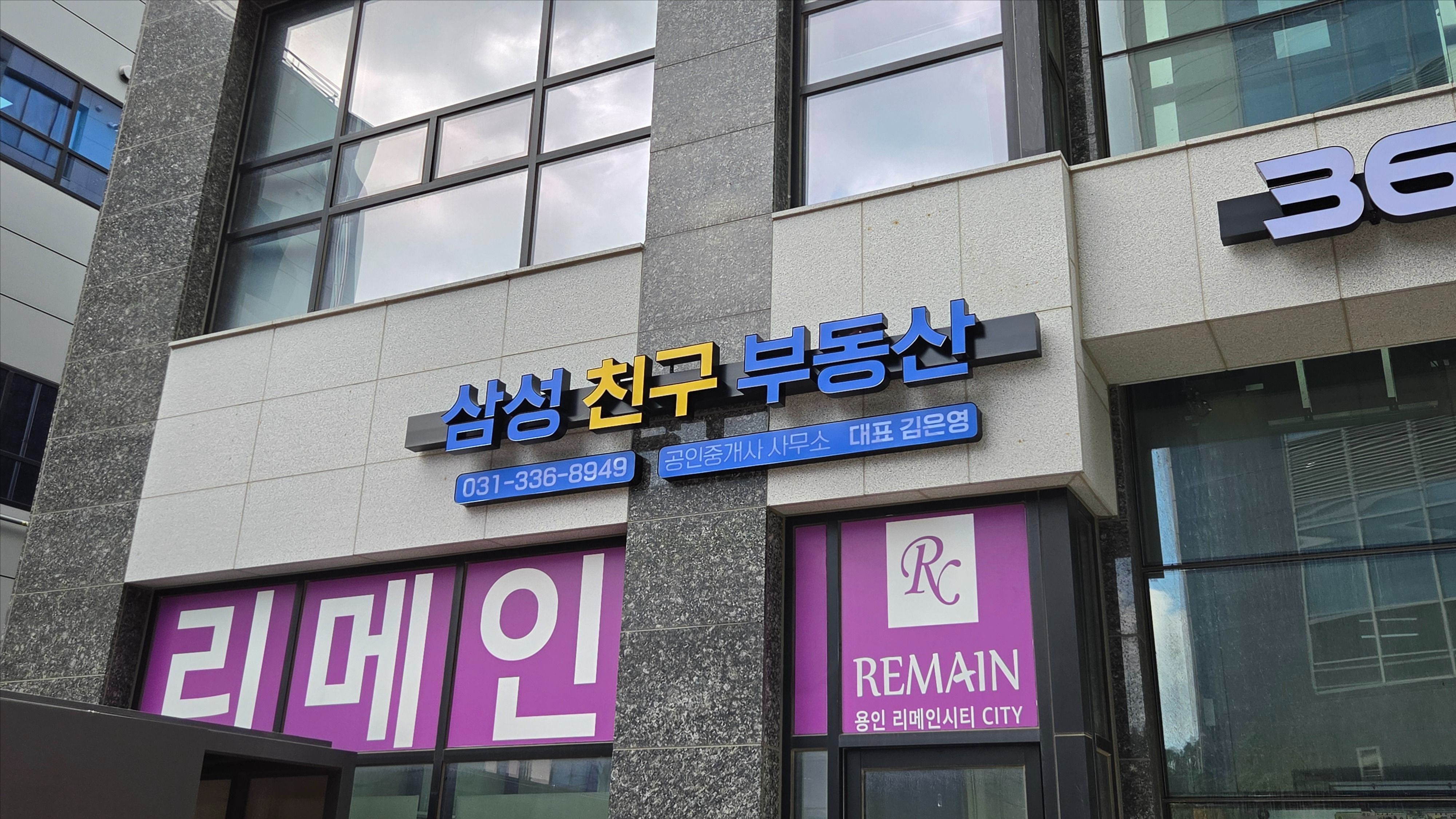 경기 용인시 공인중개업 기타·전광조명 간판 제작 사례