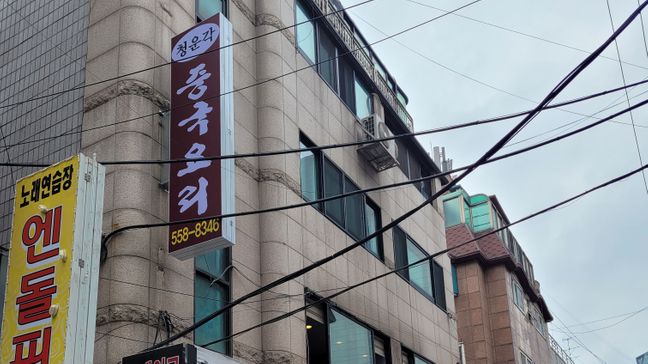 서울 강남구 일반음식점 일반형·지주형 간판 제작 사례