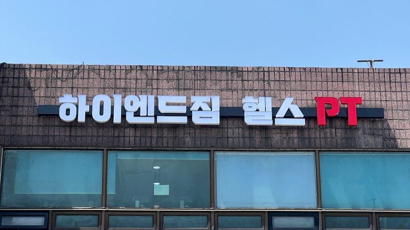 서울 도봉구 피트니스 / 요가 간판 제작 사례