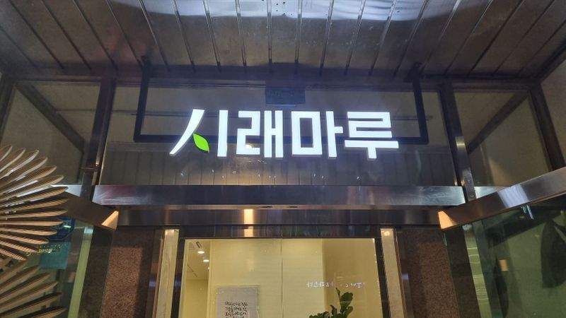 인천 연수구 일반음식점 간판 제작 사례