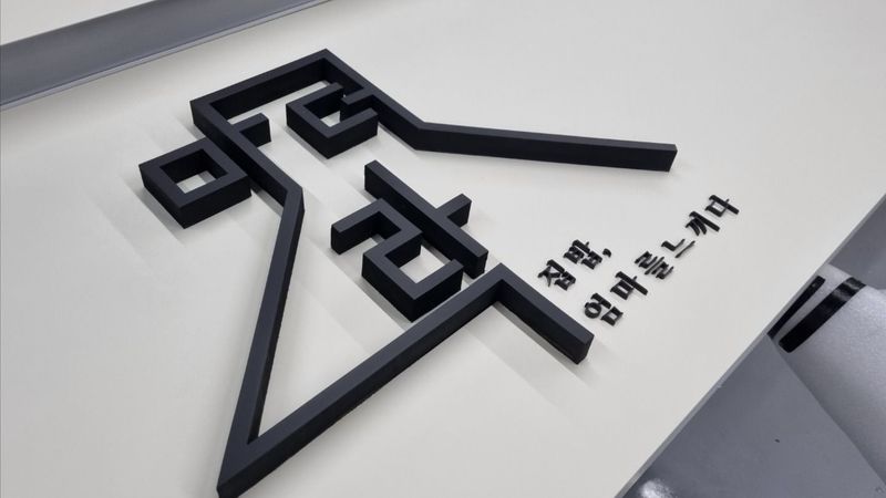 인천 부평구 일반음식점 간판 제작 사례
