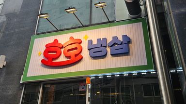 인천 일반음식점 간판 시공사례