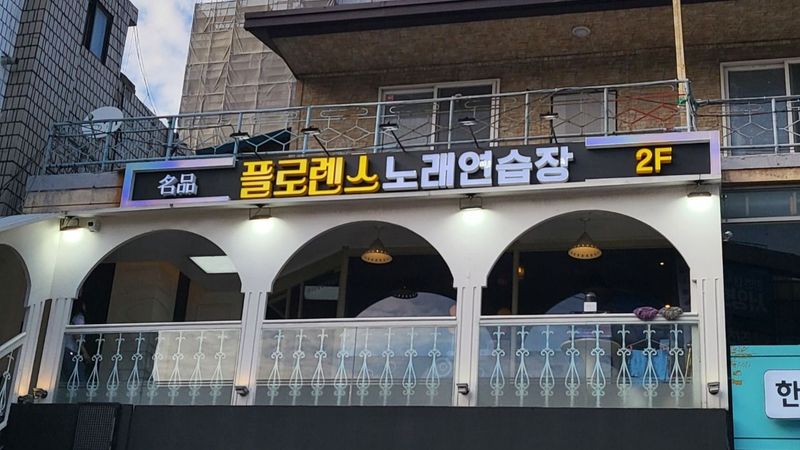 서울 중구 노래방 간판 제작 사례