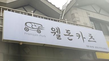 경남 일반음식점 간판 시공사례