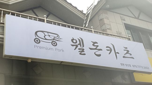 경남 창원시 일반음식점 일반형 간판 제작 사례