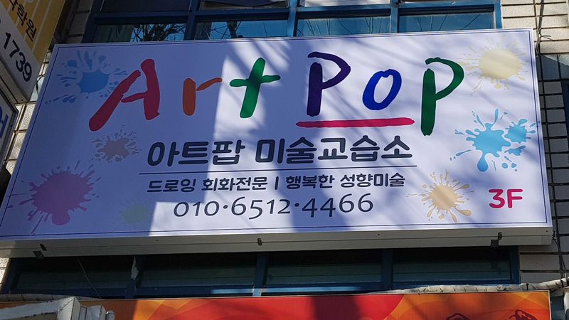 대구 수성구 학교/학원 간판 제작 사례