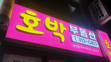 경남 공인중개업 간판 시공사례