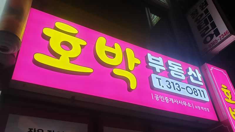 경남 김해시 공인중개업 간판 제작 사례