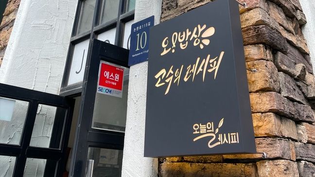 서울 강남구 일반음식점 금속/철제 간판 제작 사례