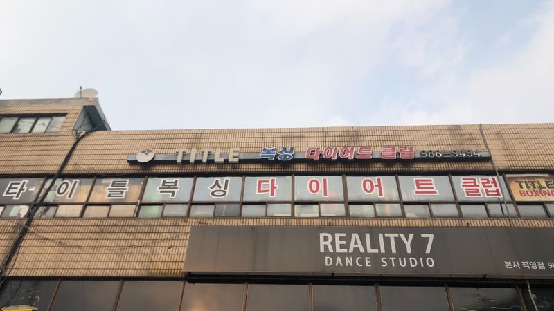 서울 강북구 피트니스 / 요가 간판 제작 사례